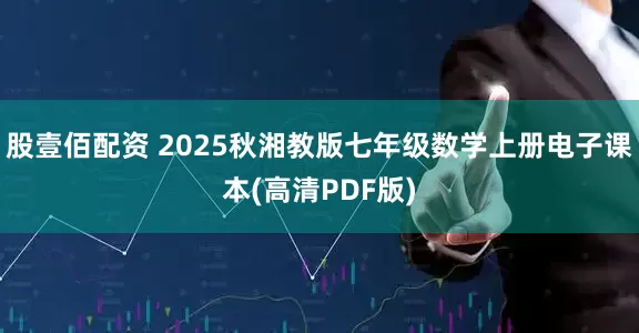 股壹佰配资 2025秋湘教版七年级数学上册电子课本(高清PDF版)