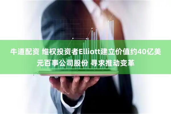 牛道配资 维权投资者Elliott建立价值约40亿美元百事公司股份 寻求推动变革