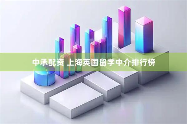中承配资 上海英国留学中介排行榜